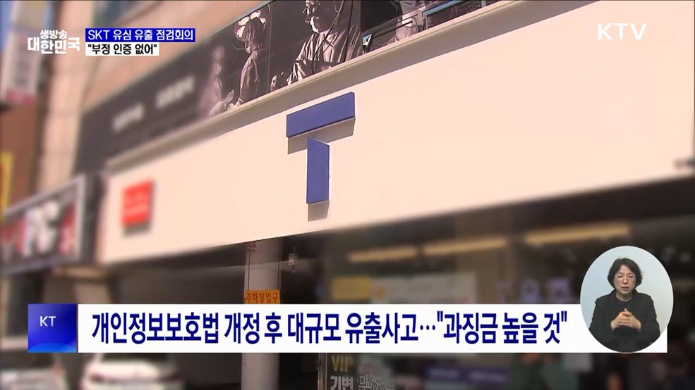 금융당국, SKT 유심 유출 점검회의···&#34;부정 인증 없어&#34;