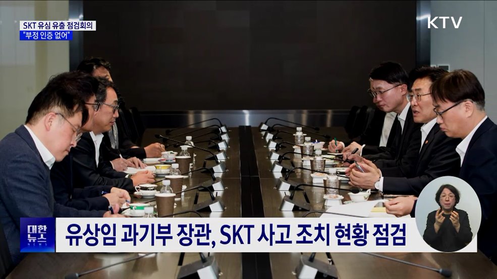 금융당국, SKT 유심 유출 점검회의···&#34;부정 인증 없어&#34;