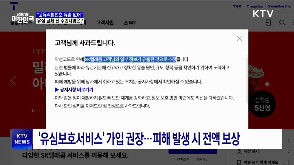 &#34;SKT 고유식별번호 유출 없어&#34;···유심 교체 전 주의사항은?