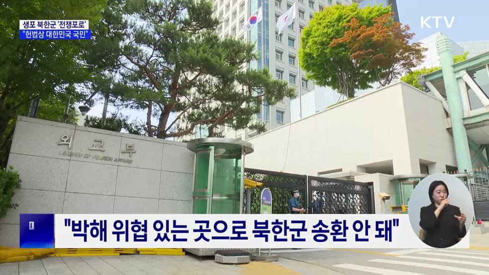 &#34;생포 북한군은 &#39;전쟁포로&#39;···귀순 원하면 수용&#34;