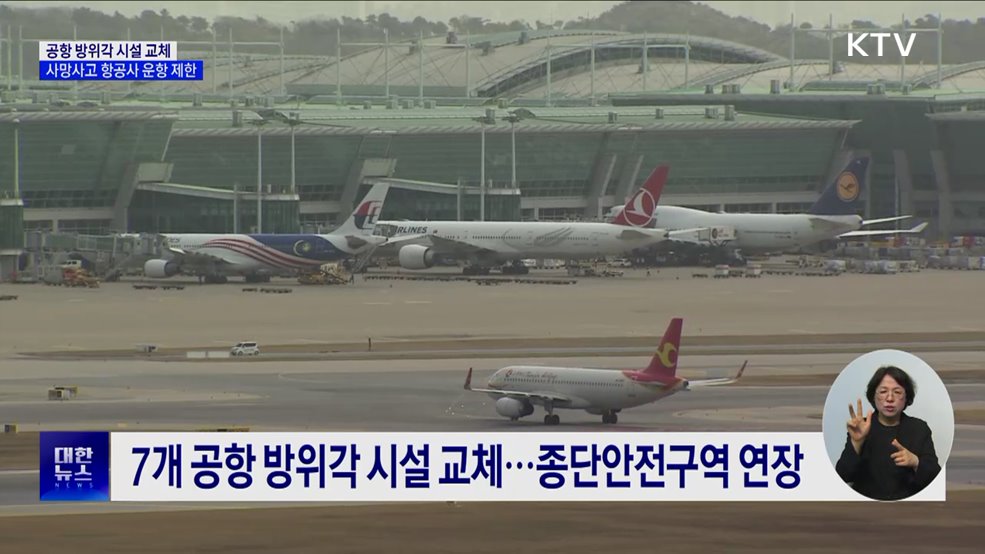 공항 방위각 시설 전면 교체···사망사고 항공사 운항 제한