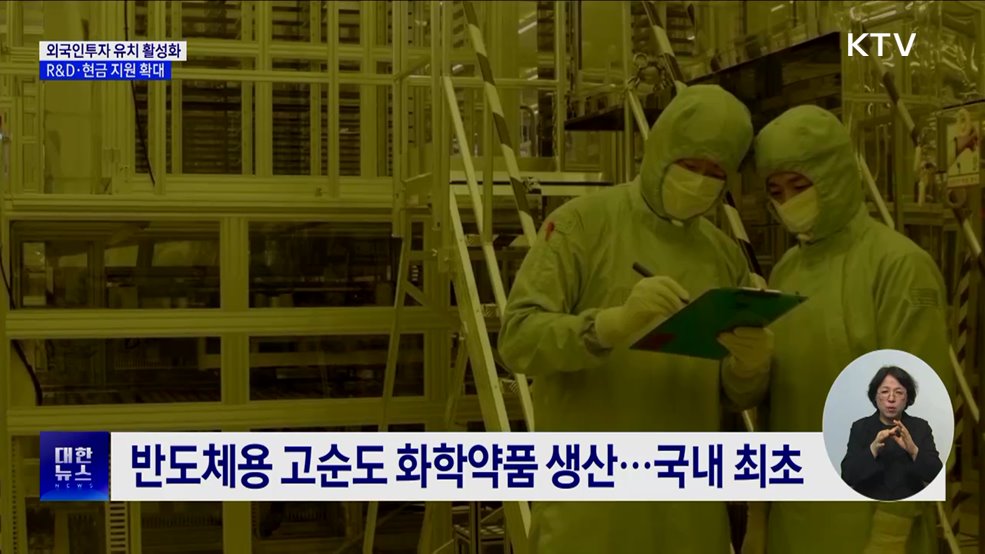 외국인투자 유치 활성화···R&#38;D·현금 지원 확대