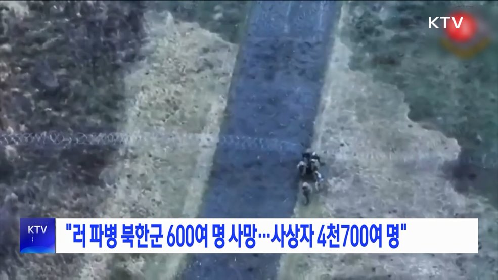 &#34;러 파병 북한군 600여 명 사망···사상자 4천700여 명&#34;