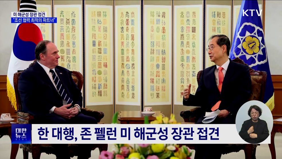 미 해군성 장관 접견···&#34;조선 협력 최적의 파트너&#34;