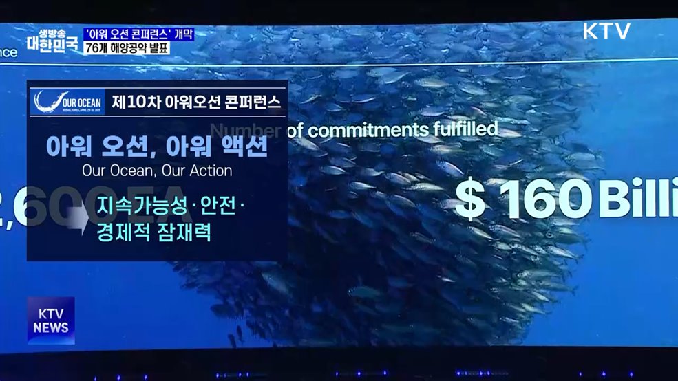 &#39;제10차 아워 오션 콘퍼런스&#39; 개막···76개 해양공약 발표