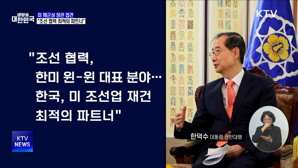 미 해군성 장관 접견···&#34;조선 협력 최적의 파트너&#34;