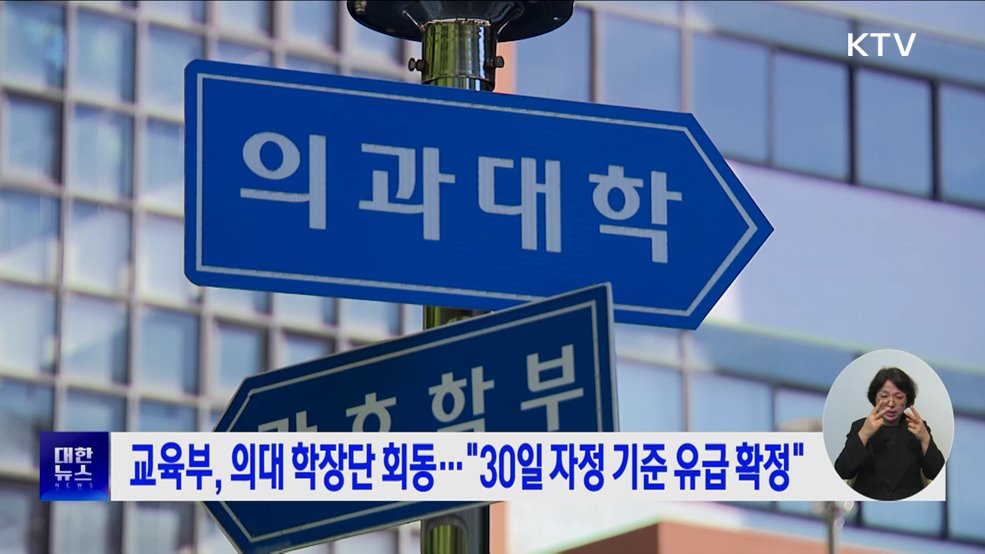 교육부, 의대 학장단 회동···&#34;30일 자정 기준 유급 확정&#34;