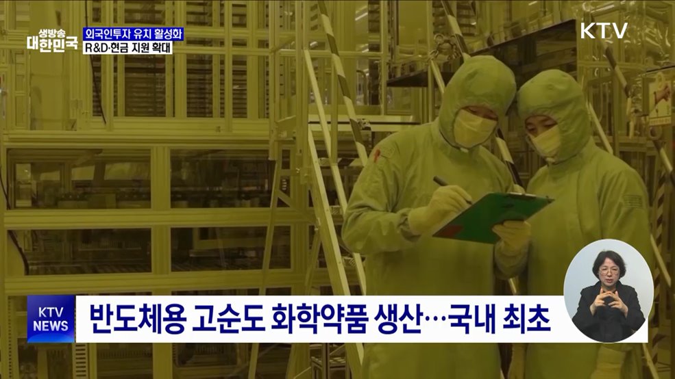 외국인투자 유치 활성화···R&#38;D·현금 지원 확대