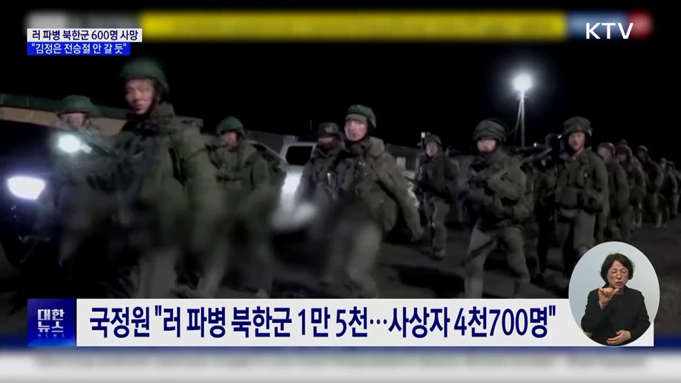 &#34;러 파병 북한군 600명 사망···김정은 방러 안 할 듯&#34;