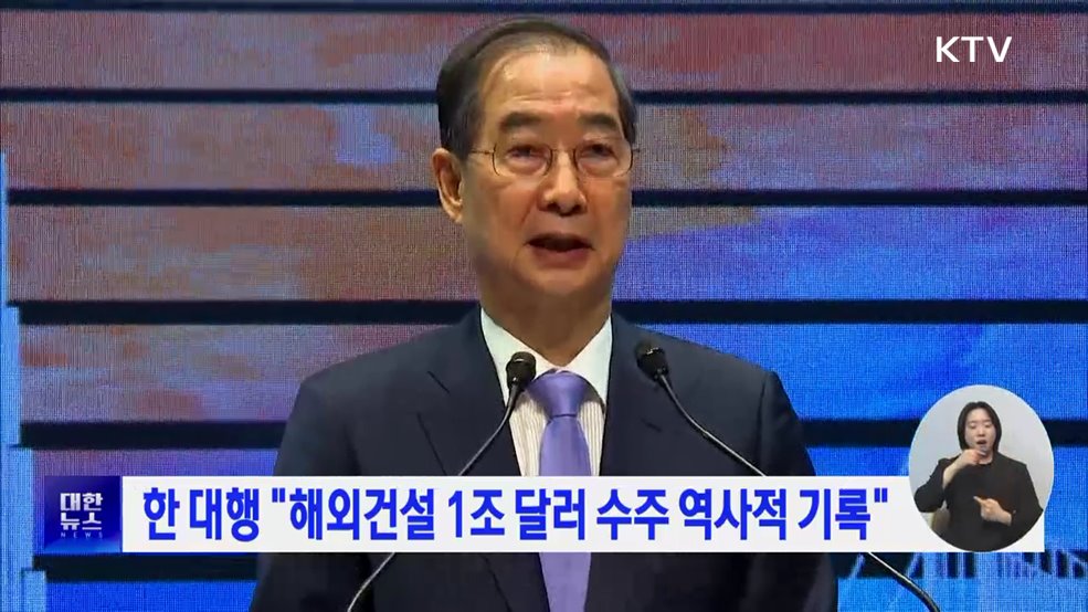 한 대행 &#34;해외건설 1조 달러 수주 역사적 기록&#34;