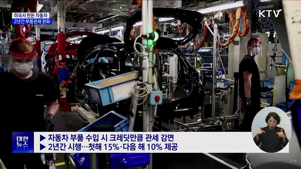 미 자동차 부품관세 완화···&#34;공급망 재편에 시간 필요&#34;