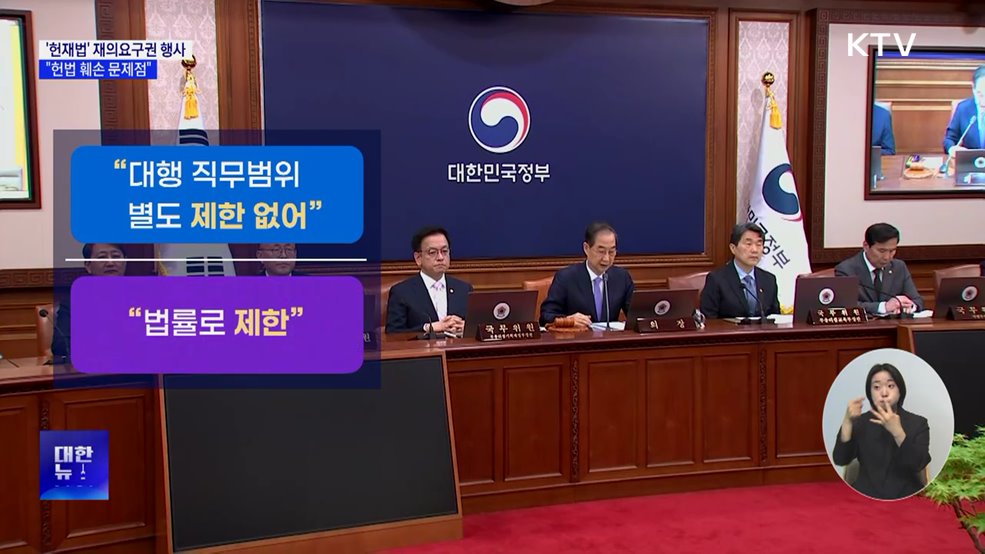 한 대행, &#39;헌재법&#39; 재의요구권 행사···&#34;헌법 훼손&#34;