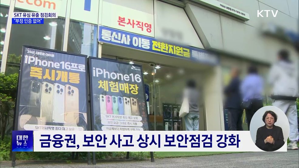 금융당국, SKT 유심 유출 점검회의···&#34;부정 인증 없어&#34;