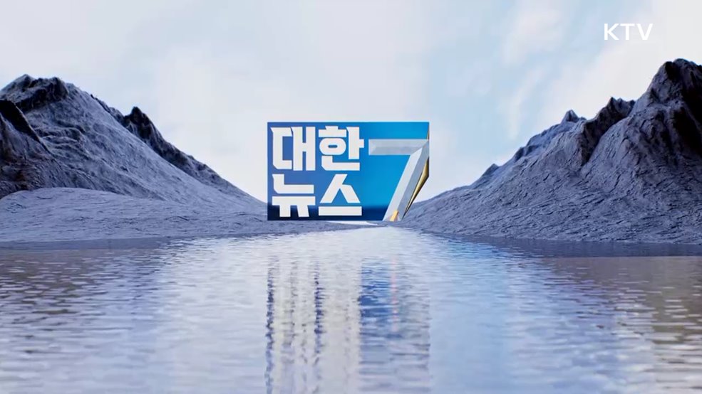 KTV 대한뉴스 7