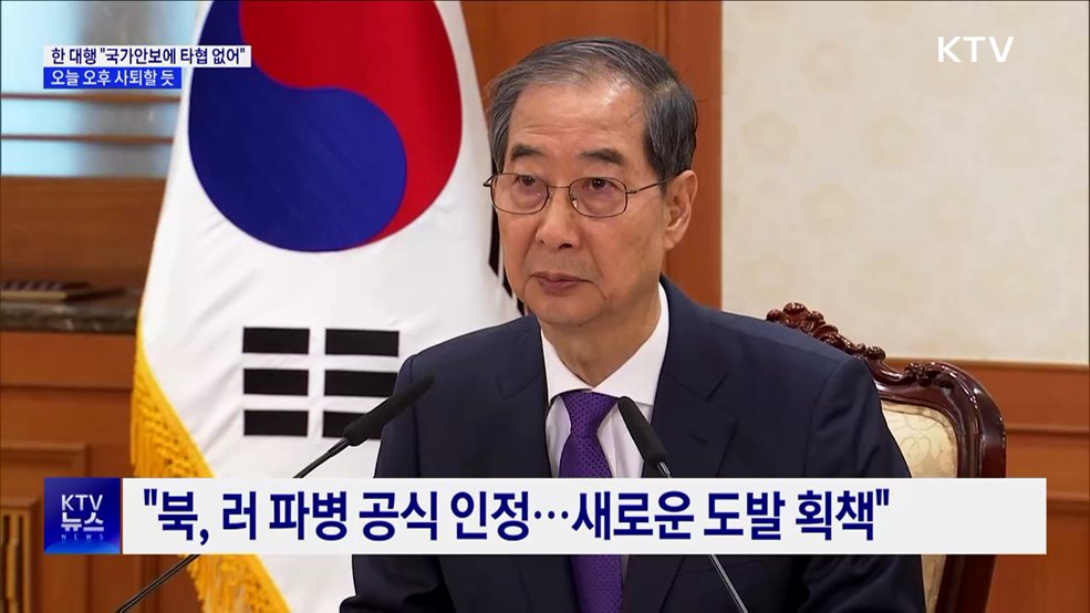 한 대행 &#34;국가안보에 타협 없어&#34;···오후 사퇴할 듯