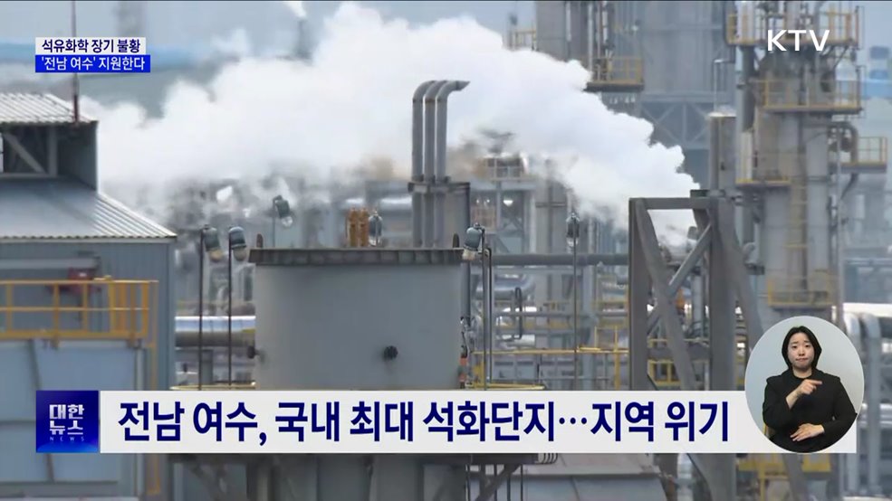 산업위기 선제대응지역 &#39;전남 여수&#39; 지정