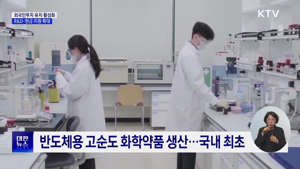 외국인투자 유치 활성화···R&#38;D·현금 지원 확대