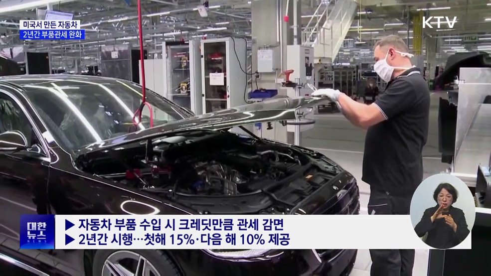 미 자동차 부품관세 완화···&#34;공급망 재편에 시간 필요&#34;