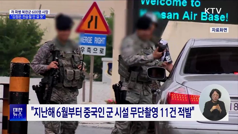 &#34;러 파병 북한군 600명 사망···김정은 방러 안 할 듯&#34;