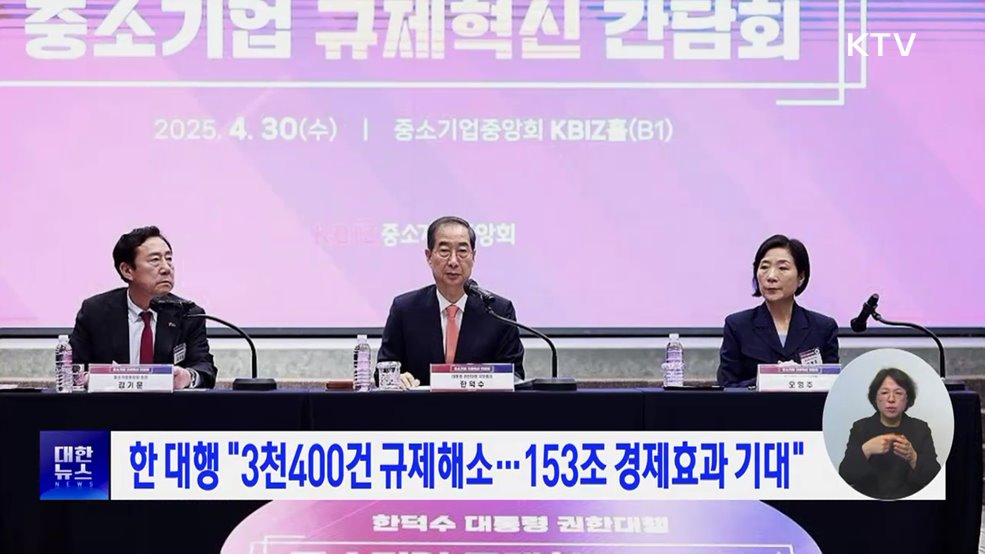 한 대행 &#34;3천400건 규제해소···153조 경제효과 기대&#34;