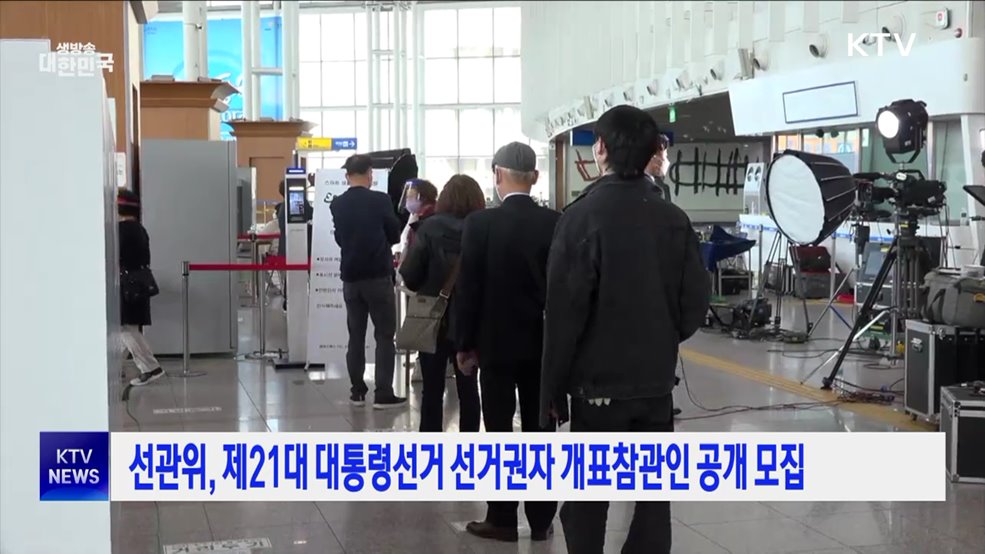 선관위, 제21대 대통령선거 선거권자 개표참관인 공개 모집