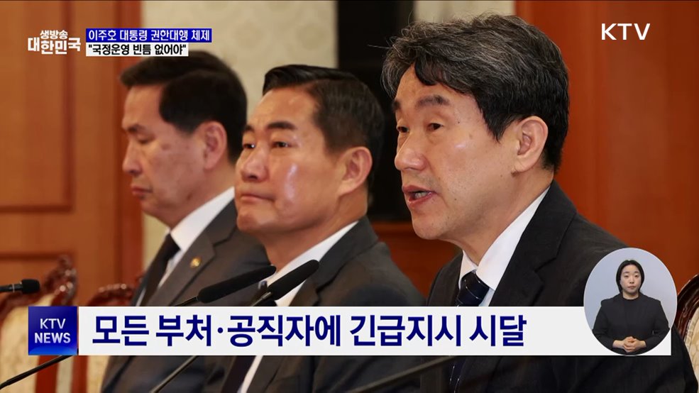 이주호 대통령 권한대행 체제로···&#34;국정운영 빈틈 없어야&#34;
