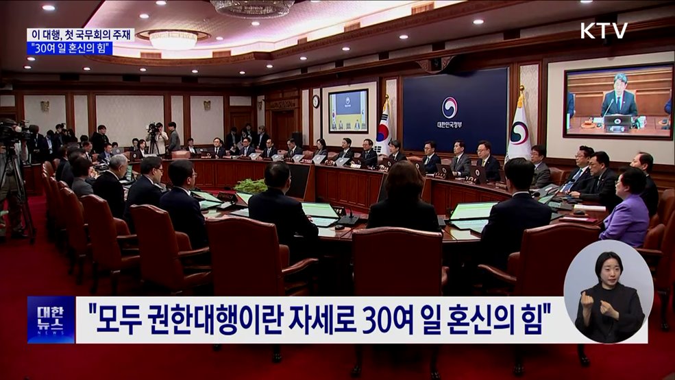 이 대행, 첫 국무회의 주재···&#34;30여 일 혼신의 힘&#34;