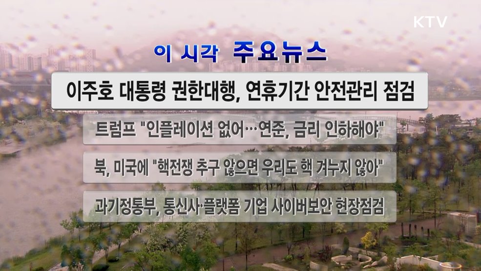 이 시각 주요뉴스 (25. 05. 03. 12시)