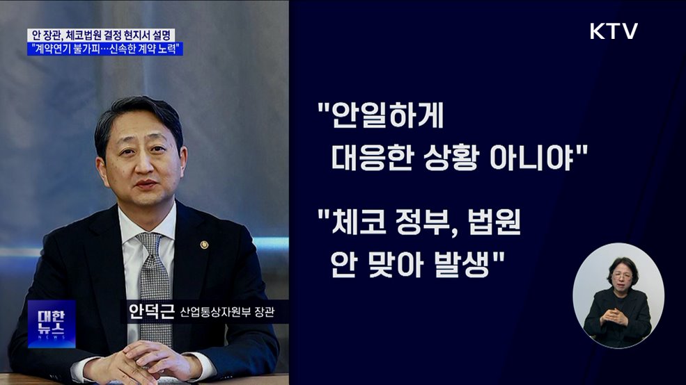 &#34;체코원전 계약 불가피 연기···신속한 계약 노력&#34;
