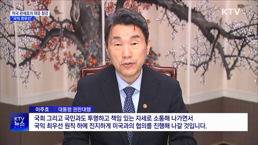 이주호 권한대행, 미국 관세조치 대응 점검···&#34;국익 최우선&#34;