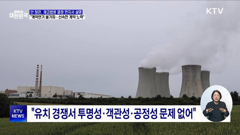 &#34;체코원전 계약 불가피 연기···신속한 계약 노력&#34;
