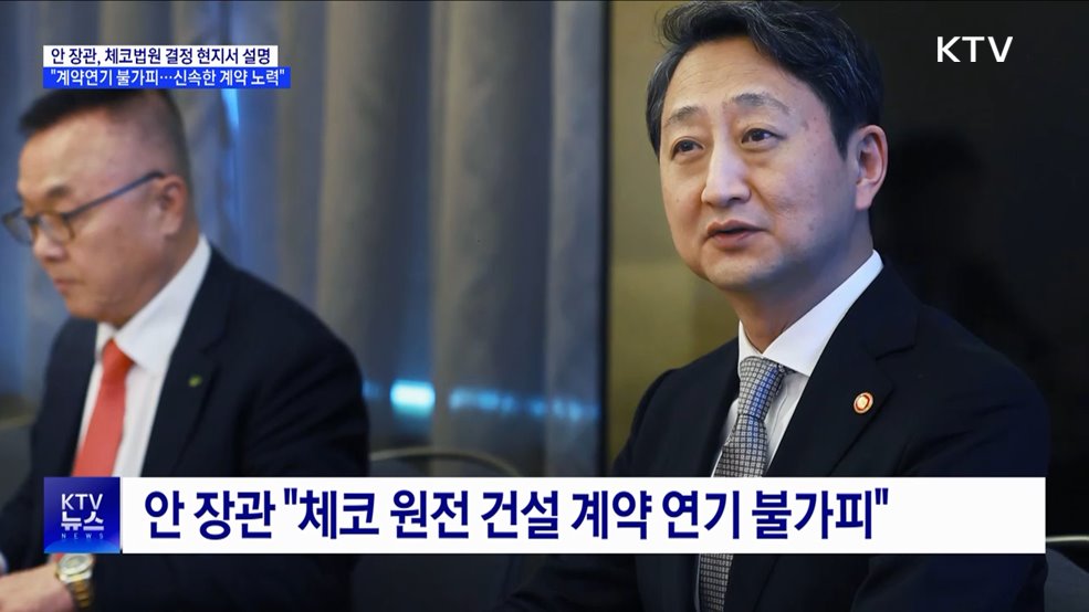&#34;체코원전 계약 불가피 연기···신속한 계약 노력&#34;