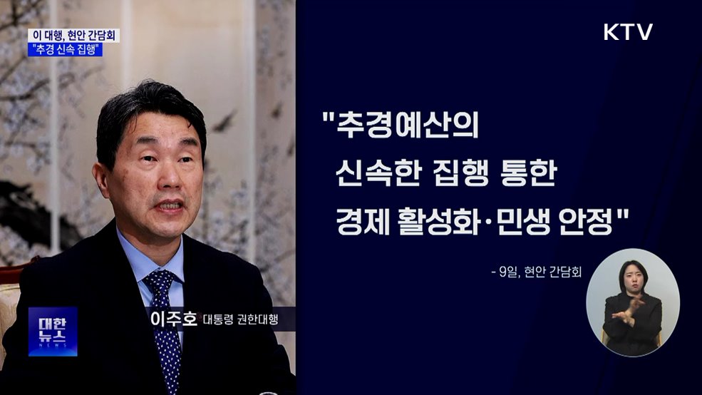 이 대행 &#34;추경 신속 집행···경제 활성화·민생 안정&#34;