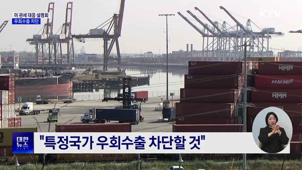 지역 수출기업 관세 피해 최소화···&#34;우회수출 철저히 차단&#34;