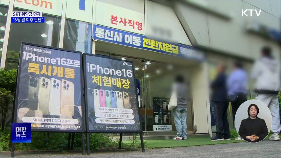 &#34;SKT 위약금 면제 여부, 6월 말 이후 판단 가능&#34;