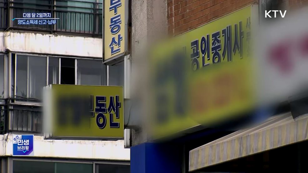 6월 2일까지 양도세 확정신고···미신고 시 가산세 20&#37;