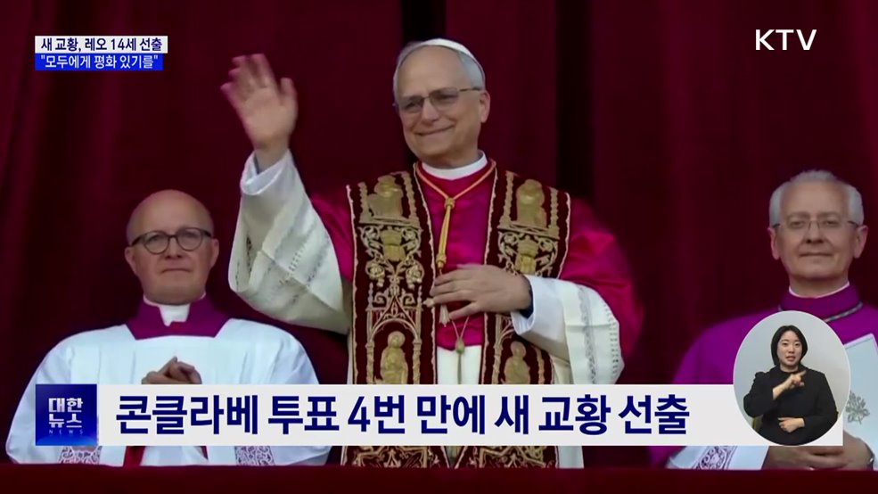 새 교황 미국 출신 &#39;레오 14세&#39;···첫 메시지 &#34;평화&#34;