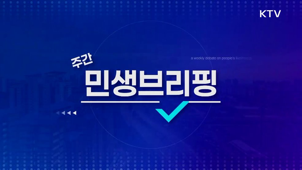 주간 민생 브리핑 (11회)