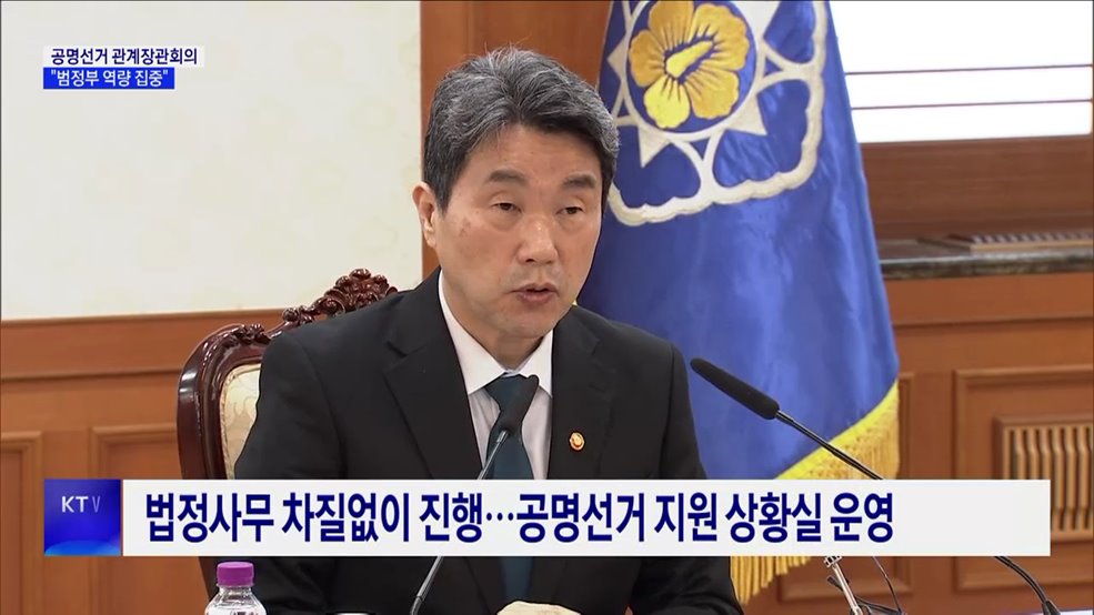 이 대행 &#34;공정·투명한 선거 되도록 범정부 역량 집중&#34;