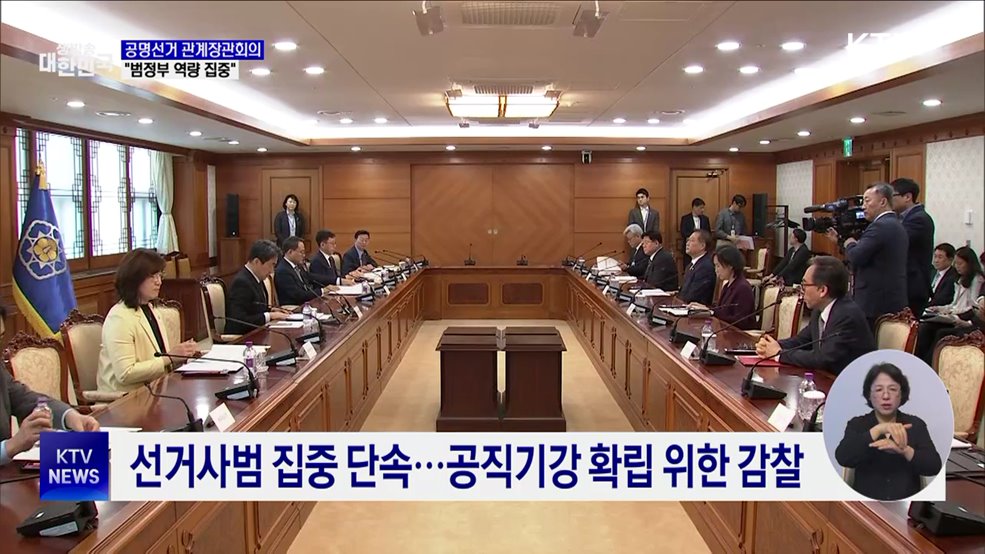 이 대행 &#34;공정·투명한 선거 되도록 범정부 역량 집중&#34;