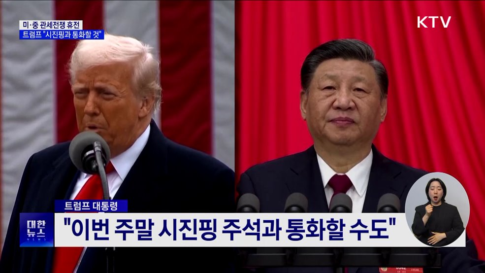 미·중 관세전쟁 휴전···트럼프 &#34;시진핑과 통화할 것&#34;