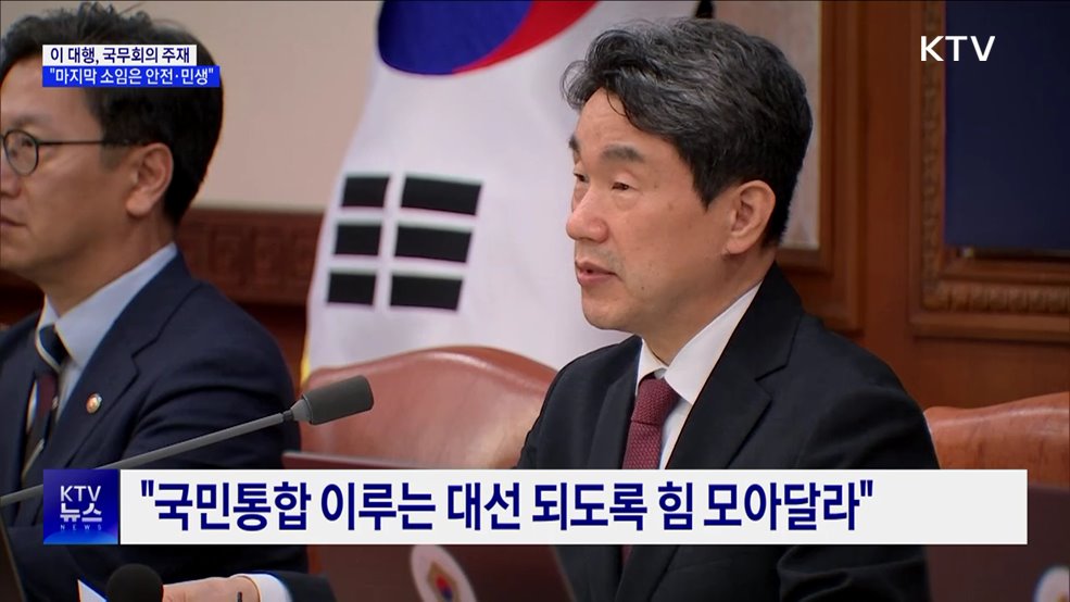 이 대행 &#34;마지막까지 소임은 국민안전·민생경제&#34;