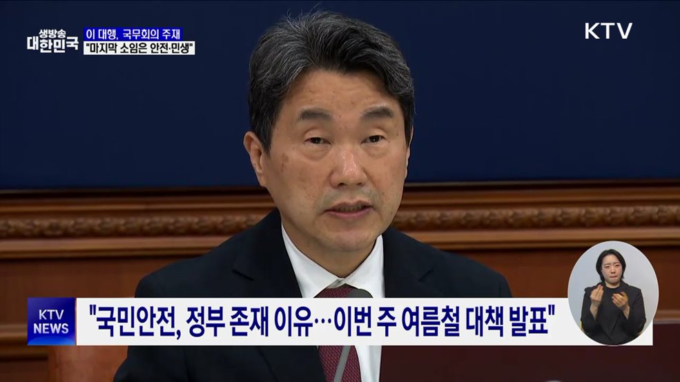 이 대행 &#34;마지막까지 소임은 국민안전·민생경제&#34;
