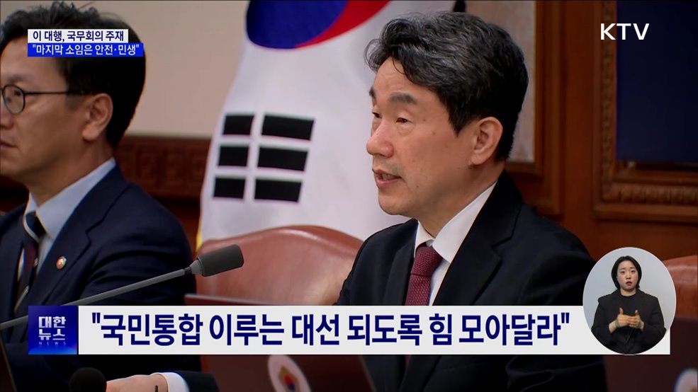 이 대행 &#34;마지막까지 소임은 국민안전·민생경제&#34;