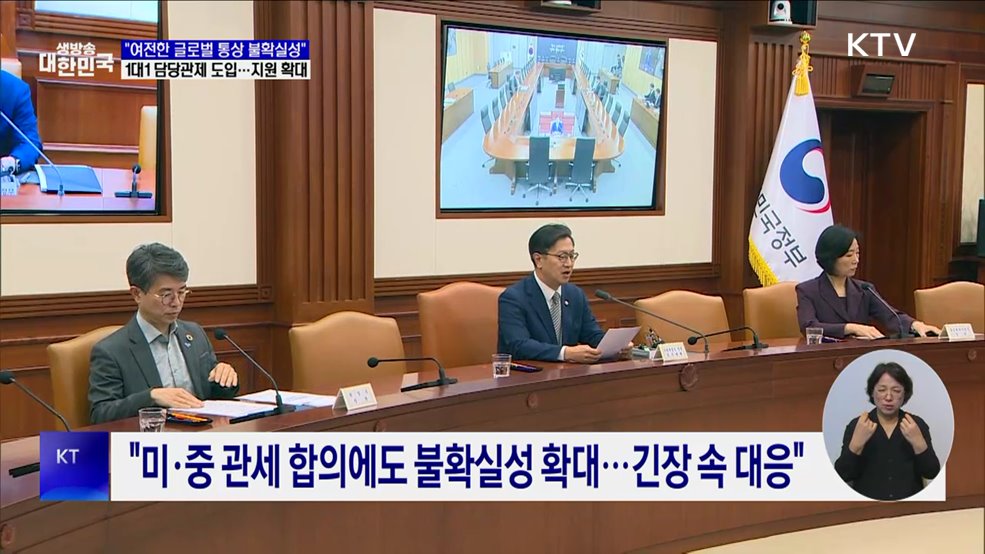 &#34;통상환경 불확실성 높아···관세 피해기업 지원 총력&#34;