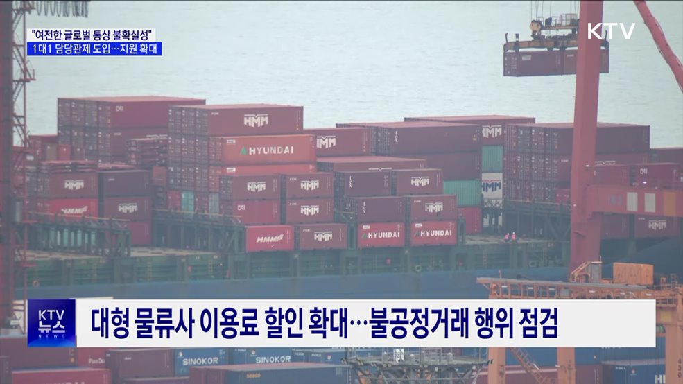 &#34;통상환경 불확실성 높아···관세 피해기업 지원 총력&#34;