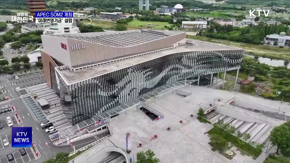 APEC 제2차 고위관리회의 제주 개최···&#39;미래번영기금&#39; 설립
