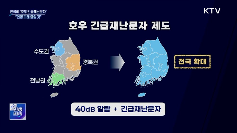 &#39;호우 긴급재난문자&#39; 전국 확대···&#34;인명 피해 줄일 것&#34;