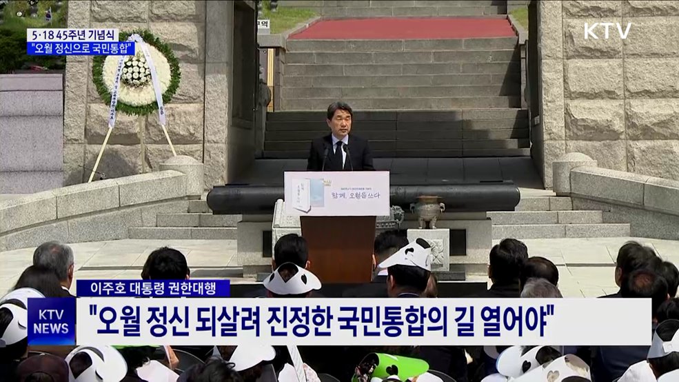 5·18 45주년···&#34;오월 정신 되살려 국민통합으로&#34;
