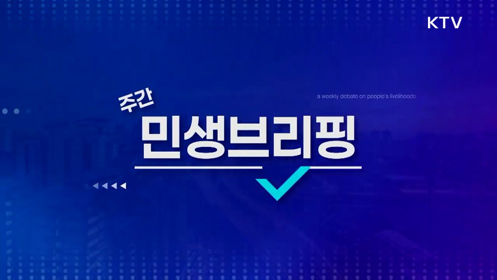 주간 민생 브리핑 (13회)